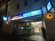 【ドラッグストア】どらっぐぱぱす 麹町店まで1364ｍ