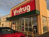 周辺：【ドラッグストア】V・drug魚津南店まで1074ｍ