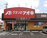 【ドラッグストア】クスリのアオキ 高場店まで566ｍ