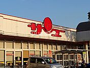 【スーパー】サンユーストアー 勝田店まで1692ｍ