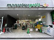 【スーパー】マルエツプチ一番町店まで291ｍ