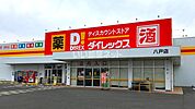【ディスカウントショップ】ダイレックス 八戸店まで578ｍ