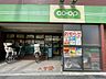 周辺：【スーパー】ミニコープ西落合店まで667ｍ