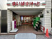 【スーパー】まいばすけっと 神田神保町店まで377ｍ
