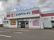 【ドラッグストア】ココカラファイン 豊栄店まで576ｍ