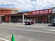 【ドラッグストア】サンドラッグ 津河芸店まで1294ｍ