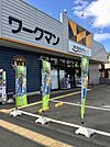 【その他】ワークマンまで2665ｍ
