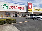 【ドラッグストア】スギ薬局久居インターガーデン店まで550ｍ