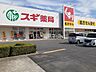 周辺：【ドラッグストア】スギ薬局久居インターガーデン店まで1034ｍ