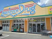 【ドラッグストア】アメリカンドラッグ 伊勢宮店まで1043ｍ