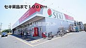 【ドラッグストア】ドラッグストアセキまで4514ｍ