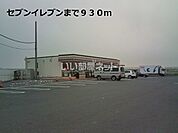 【コンビニエンスストア】セブンイレブンまで580ｍ