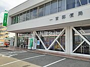 【郵便局】一宮郵便局まで1121ｍ