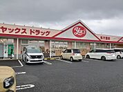 【ドラッグストア】ヤックスドラッグ四街道大日店まで391ｍ