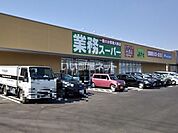 【スーパー】業務スーパー 古河大堤店まで592ｍ