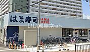 【寿司】はま寿司 東淀川南江口店まで930ｍ