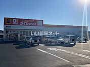【ディスカウントショップ】ダイレックス桑山店まで281ｍ