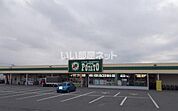 【スーパー】フード マーケット ポテト 城山店まで620ｍ
