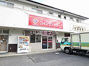 【コインランドリー】コインランドリー　三井店まで1812ｍ