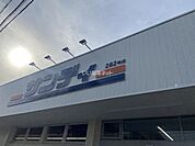 【スーパー】サンディ　瓢箪山南店まで660ｍ