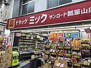 【ドラッグストア】ドラッグミック サンロード瓢箪山店まで324ｍ