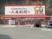 【そば・うどん】丸亀製麺周南久米店まで1933ｍ