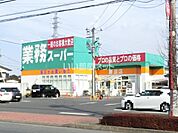 【スーパー】業務スーパー 鹿沼店まで3012ｍ