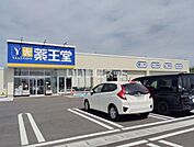 【ドラッグストア】薬王堂 大曲川目店まで350ｍ