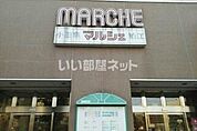 【ショッピングセンター】Odakyu マルシェまで1229ｍ