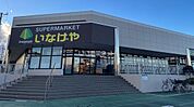 【スーパー】いなげや東村山秋津店まで699ｍ