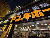 【ディスカウントショップ】ドン・キホーテ府中店まで1500ｍ