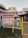 【幼稚園】府中文化幼稚園まで686ｍ