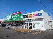 【スーパー】業務スーパー 青森新田店まで536ｍ