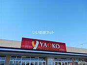 【スーパー】ヤオコー 安中店まで312ｍ