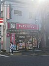 【その他】キッチンオリジン 目白高田店まで243ｍ