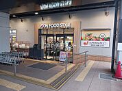 【スーパー】イオンフードスタイル稲城長沼店まで4934ｍ