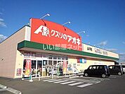 【ドラッグストア】クスリのアオキ 山の手店まで143ｍ