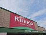 周辺：【ドラッグストア】キリン堂 松陽店まで1063ｍ