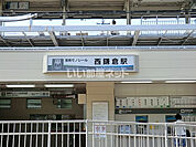 【駅】西鎌倉まで1786ｍ