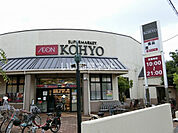 【スーパー】KOHYO(コーヨー) 芦屋南宮店まで2763ｍ