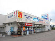 【ドラッグストア】ウエルシア前橋富士見町店まで3108ｍ