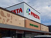 【スーパー】フレスタ　多治米店まで456ｍ