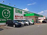【ドラッグストア】ザグザグ多治米店まで616ｍ