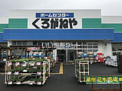 【ホームセンター】くろがねや 海老名下今泉店まで2264ｍ