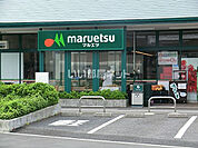 【スーパー】マルエツ 伊興店まで1156ｍ