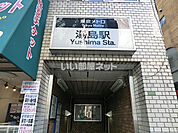 【駅】湯島駅まで621ｍ