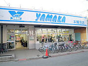 【スーパー】スーパーマーケットやまか 本鵠沼店まで1496ｍ