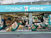 【スーパー】アタック 小菅店まで662ｍ
