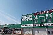 【スーパー】業務スーパー 大岡沼津店まで700ｍ