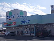 【ドラッグストア】ドラッグスギヤマ城東店まで360ｍ